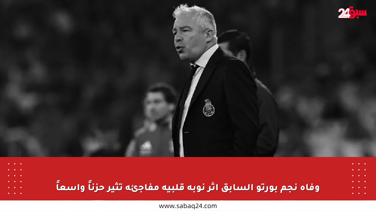 وفاة نجم بورتو السابق إثر نوبة قلبية مفاجئة تثير حزناً واسعاً